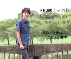 FP2級｜その投資・副業、判断前に電話で確認します 契約・送金前に、これ本当に大丈夫？