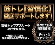 筋トレの習慣化を徹底的にサポートします あなた専用の時間割作成と１週間のチャット並走で伴走します