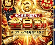 丸投げOK｜スレッズ毎日5投稿をAIで自動化します 投稿作成から分析・改善まで自動。続けるほど伸びる仕組みに
