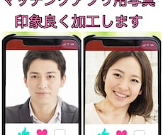 マッチングアプリ用の写真を自然に編集します イメージ1