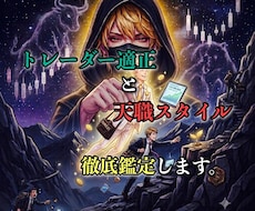 トレーダー適性と天職スタイルを徹底鑑定します イメージ1