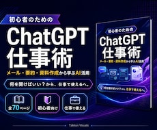 初心者向けChatGPT仕事術を提供します イメージ1
