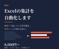Excelの集計をマクロで自動化します イメージ1