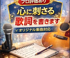 プロから認められた作詞術で、想いを歌詞にします イメージ1