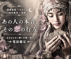 霊感霊視＆占術で恋愛深層・お相手の本音を占います 【ままならない想いを愛へ導く✨電話鑑定】癒しの恋愛占い空間へ