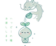 龍神さまのhappyの種渡します 3ヶ月以内にあなたに起こるHappyをお伝え致します