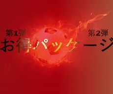 お得パッケージを解禁します 第1弾と第2弾がパッケージ化されお求めやすい価格になりました
