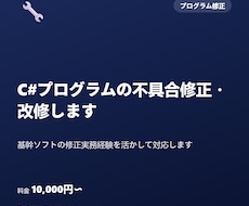 C#プログラムの不具合修正・改修します 基幹ソフトの修正実務経験を活かして対応します