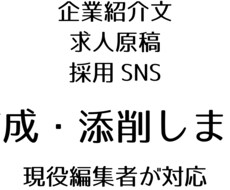 現役編集者が企業の魅力を言語化します イメージ1