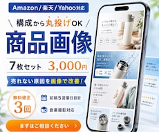 Amazon商品画像7枚を構成提案つきで制作します イメージ1