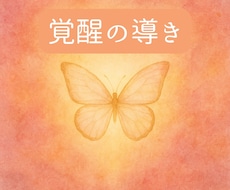 覚醒の導きをお伝えします イメージ1
