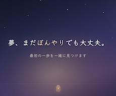 夢が語れる場所がないあなたへ。一歩目を見つけます イメージ1