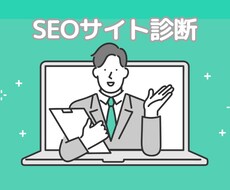 SEOサイト分析：現状評価と改善案を洗い出します イメージ1
