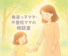 初回500円　発達障害不登校ママの相談にのります 発達っ子ママ、不登校ママの不安に寄り添います