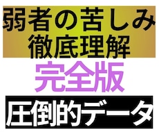 完全版　弱者の生きづらさの深刻な実態を網羅します 弱者を専門分析　480データが導き出す弱者理解・擁護　決定版