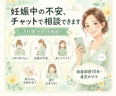 妊娠中の不安を助産師に3日間何度でも相談できます 病院で聞きそびれた小さな不安も一緒に整理します