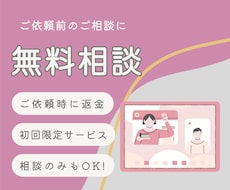 実質無料！事前相談、打ち合わせします イメージ1