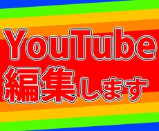 Youtube動画、編集します イメージ1