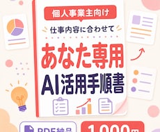 個人事業主向けAI活用手順書を個別作成します 仕事内容とお悩みに合わせて一人ずつ内容を設計