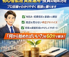 初心者歓迎｜NISA・資産運用相談します 「何から始めればいい？」を60分で解決します