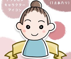 SNSやブログ等に使えるアイコン描きます イメージ1