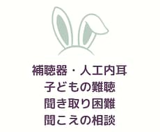 難聴・人工内耳・補聴器・聞こえの相談　お受けします イメージ1