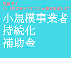 持続化補助金コロナ型で採択された計画書を提供します 2020年10月に採択率34%を通った計画書を格安で配布
