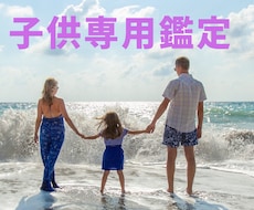子供の運勢を知って上手に育てる方法教えます 占いの王様 四柱推命による＜子供専用鑑定＞6000文字以上