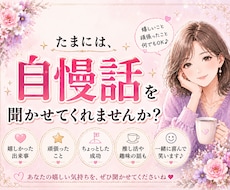 遠慮せず自慢して♥️一緒に喜びます イメージ1
