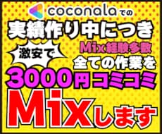 2月いっぱいまで実績作り中につき激安でMixします 激安でも一切手は抜きません!!