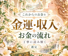 金運・収入・これからのお金の流れを鑑定します イメージ1
