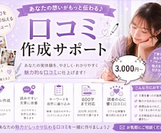 口コミ、日記・投稿文章作成・添削サポート致します 【接客業特化！リピート率UPを目指す!!】