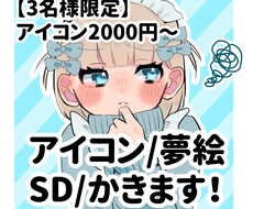 アイコン/夢絵/SD描きます イメージ1