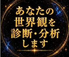 あなたの世界観を診断・分析します イメージ1