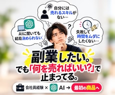 会社員の経験をAIで副業商品に変える方法を教えます イメージ1