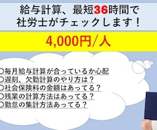 最短36時間で社労士が給与計算をチェックします ご自身で行った給与計算が合っているか心配な方におすすめです
