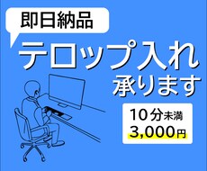 即日納品！テロップ入れを1～2日で納品します ビジネスからVlogなど動画テロップを作成します！