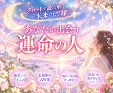 運命の人を占います イメージ1