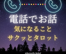 おしゃべり＆タロットでスッキリします イメージ1