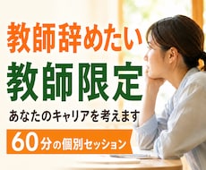 教師辞めたい｜元教員｜教員向けキャリアコーチします やりたいこと｜相談｜転職｜自己分析｜悩み｜カウンセリング｜