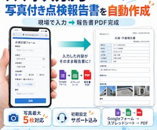 スマホ入力から写真付き点検報告書を自動作成します イメージ1