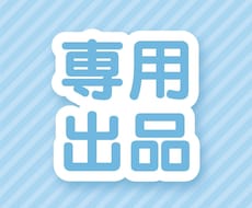 こちらは専用出品になります 事前に約束したご依頼者様の専用ページです。