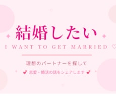 結婚への最短ルートを一緒に考えます ★購入前のご相談歓迎！3往復程度無料でお気軽にどうぞ★