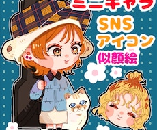 SNS アイコン　似顔絵ミニキャラ描きます アイコン、似顔絵をミニキャラ化、描き方塗り方ご希望に添います