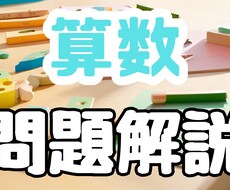 算数の問題をわかりやすく解説します イメージ1