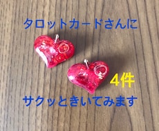 サクッと4つタロットカードさん聞いてみます