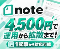 noteを運用代行して興味・関心を集めます お好きな1記事を軸に、添削から露出・拡散まで対応！