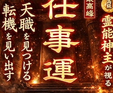 天職の発掘◆転機の訪れは？◆仕事運を完全鑑定します イメージ1