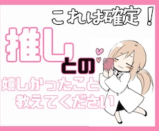 推しとの嬉しかったこと是非教えてください！聞きます イメージ1
