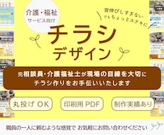 介護・福祉サービス｜親しみやすいチラシ作成します 丸投げして確認するだけ◎事務作業の負担を減らしませんか？